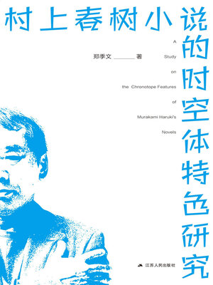 cover image of 村上春树小说的时空体特色研究